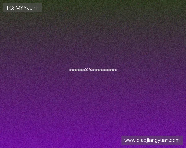 澳门永利官网全面介绍2026世界杯明星球员表现及精彩瞬间回顾